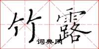 黃華生竹露楷書怎么寫