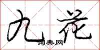 龐中華九花行書怎么寫