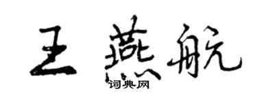 曾慶福王燕航行書個性簽名怎么寫