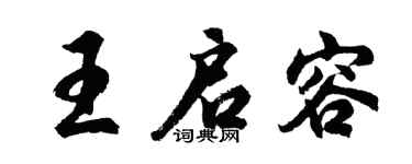 胡問遂王啟容行書個性簽名怎么寫