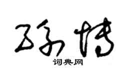 朱錫榮孫博草書個性簽名怎么寫