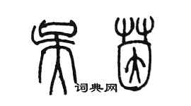 陳墨吳茵篆書個性簽名怎么寫