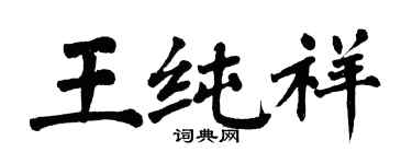 翁闓運王純祥楷書個性簽名怎么寫