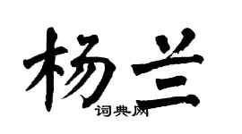 翁闓運楊蘭楷書個性簽名怎么寫