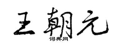 曾慶福王朝元行書個性簽名怎么寫