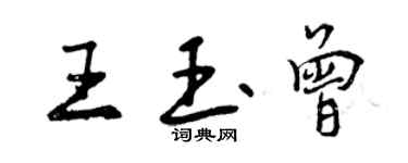 曾慶福王玉曾行書個性簽名怎么寫