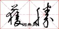 梁錦英獲勝草書怎么寫