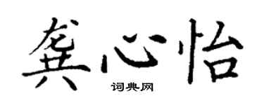 丁謙龔心怡楷書個性簽名怎么寫