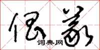 王冬齡倡義草書怎么寫