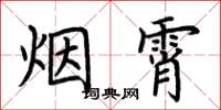 荊霄鵬煙霄楷書怎么寫