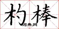 丁謙杓棒楷書怎么寫