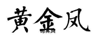 翁闓運黃金鳳楷書個性簽名怎么寫