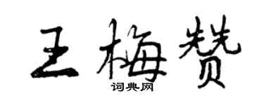 曾慶福王梅贊行書個性簽名怎么寫