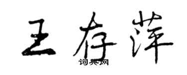 曾慶福王存萍行書個性簽名怎么寫