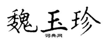 丁謙魏玉珍楷書個性簽名怎么寫
