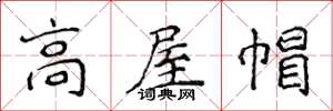 侯登峰高屋帽楷書怎么寫