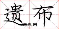 龐中華遺布楷書怎么寫