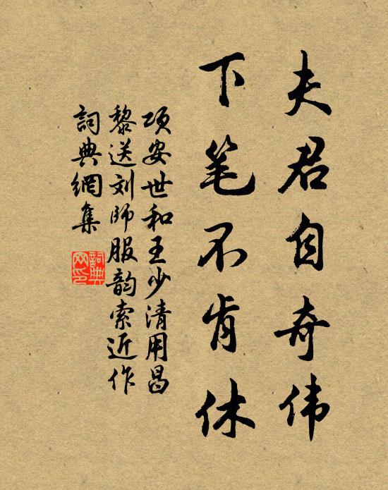 疏泉養昏待子吟，更采山芻秣君驥 詩詞名句