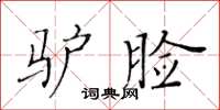 黃華生驢臉楷書怎么寫