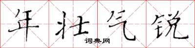 黃華生年壯氣銳楷書怎么寫