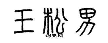 曾慶福王松男篆書個性簽名怎么寫