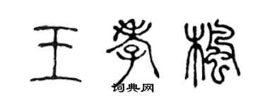 陳聲遠王孝楓篆書個性簽名怎么寫