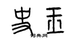 曾慶福史玉篆書個性簽名怎么寫