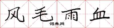 袁強風毛雨血楷書怎么寫