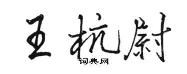 駱恆光王杭尉行書個性簽名怎么寫