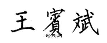 何伯昌王賓斌楷書個性簽名怎么寫