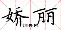 周炳元嬌麗楷書怎么寫