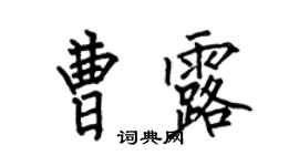何伯昌曹露楷書個性簽名怎么寫