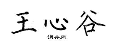 何伯昌王心谷楷書個性簽名怎么寫