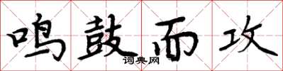 周炳元鳴鼓而攻楷書怎么寫