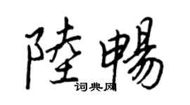 王正良陸暢行書個性簽名怎么寫