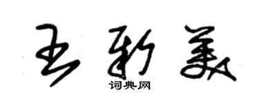 朱錫榮王新美草書個性簽名怎么寫