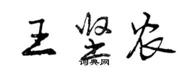 曾慶福王堅農行書個性簽名怎么寫