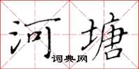 黃華生河塘楷書怎么寫