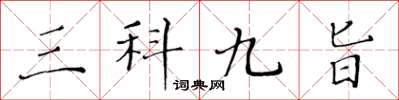 黃華生三科九旨楷書怎么寫