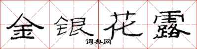 范連陞金銀花露隸書怎么寫