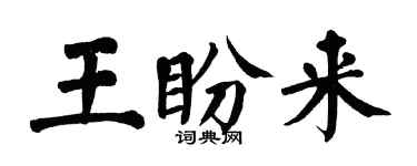 翁闓運王盼來楷書個性簽名怎么寫