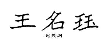 袁強王名珏楷書個性簽名怎么寫