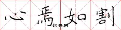 侯登峰心焉如割楷書怎么寫