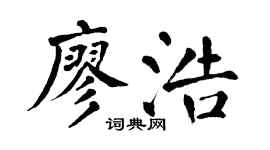 翁闓運廖浩楷書個性簽名怎么寫