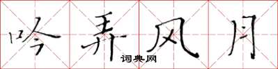 黃華生吟弄風月楷書怎么寫