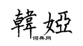 何伯昌韓婭楷書個性簽名怎么寫