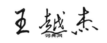 駱恆光王越傑行書個性簽名怎么寫