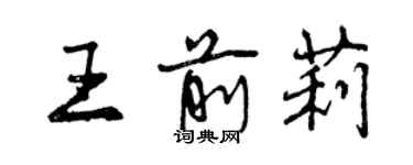 曾慶福王前莉行書個性簽名怎么寫