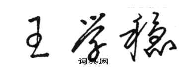 駱恆光王學穩草書個性簽名怎么寫