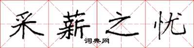 袁強採薪之憂楷書怎么寫